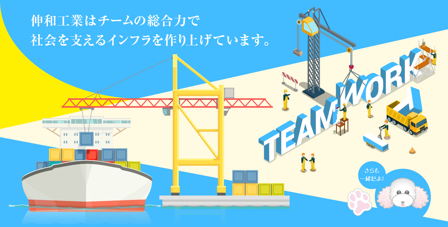 伸和工業はチームの総合力で社会を支えるインフラを作り上げています。